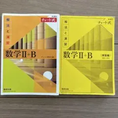 新課程チャート式解法と演習数学2+B(2022)