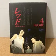 レッド 4 1969〜1972 山本直樹