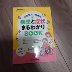 回復期リハ病棟の疾患と症状まるわかりBOOK