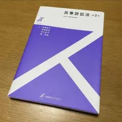 民事訴訟法 第2版