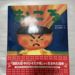 おこる
