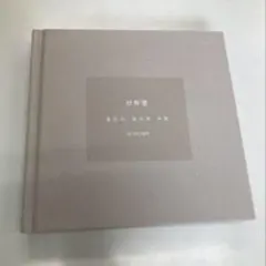 2025年最新】shinee ジョンヒョン 山荷葉の人気アイテム - メルカリ