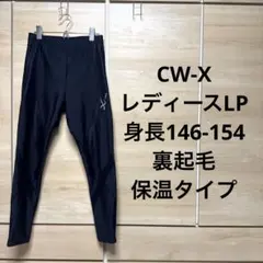 美品　Cw-x hzy259 レディースLP ロングタイツ　裏起毛　保温タイプ