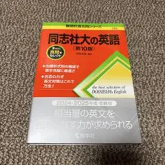 同志社大の英語