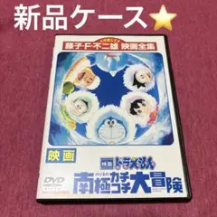 【レンタル落ち】映画ドラえもんDVD のび太の南極カチコチ大冒険のサムネイル