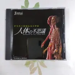 人体の不思議 CD-ROM for Windows