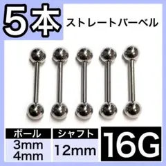 ♡ストレートバーベル✧ 16G 12mm 5本 軟骨ピアス ボディピ 男女兼用