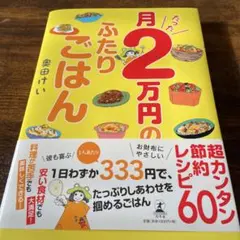 月たった2万円のふたりごはん