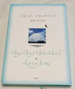 バイバイ、ブラックバード　伊坂幸太郎　単行本ハードカバーバイバイブラックバード