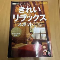 Kansaiきれい&リラックススポット200