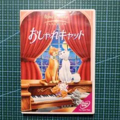 DVD　おしゃれキャット　ディズニー　中古
