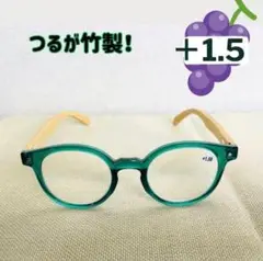 リーディンググラス 1.5 メガネ 竹 バンブーテンプル 老眼鏡 丈夫