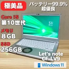 第10世代《極美品》レッツノート CF-LV9 i5 Windows11 8GB