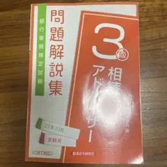 相続アドバイザー3級 ビジネス・経済