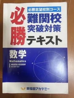 2025年最新】難関校必勝テキストの人気アイテム - メルカリ
