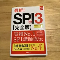 2028年度版 最新! SPI3 完全版