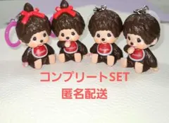 モンチッチ めじるしアクセサリー 4個セット