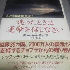 迷ったときは運命を信じなさい : すべての願望は自然に叶う