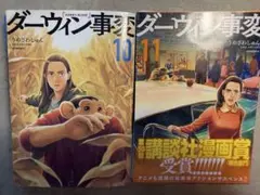 裁断済み　ダーウィン事変　10 11 巻