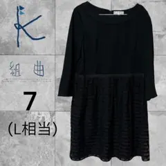 KUMIKYOKU 組曲 ドッキングワンピース ブラック レース L フォーマル