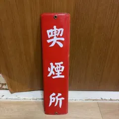 昭和 レトロ 琺瑯看板 ホーロー看板 鉄看板 給油中エンヂン停止 レトロ