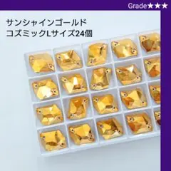 ガラスビジュー★★★サンシャインゴールド コズミック(L) 新体操の衣装に