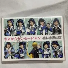 せんせーションズ/さよならセンセーション〈初回限定盤〉