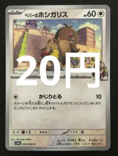 ポケカ ペパーのホシガリス C 残21枚