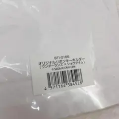 セカイシンフォニー2024オリジナルリボンキーホルダー　ワンダショ