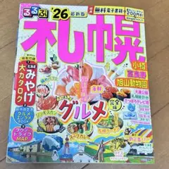 るるぶ札幌'26