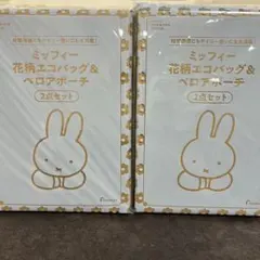 miffy 花柄エコバッグ＆ポーチ 2点セット　2026年3月　２セット