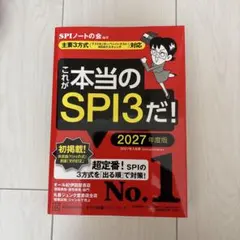 これが本当のSPI3だ! 2027年度版 【主要3方式〈テストセンター・ペーパ…