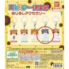 【えんどーくん】ハムスター倶楽部 めじるしアクセサリー
