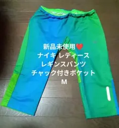 新品未使用❤️ナイキ レディースレギンスパンツ チャック付きポケット M