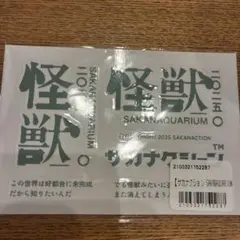 サカナクション 怪獣