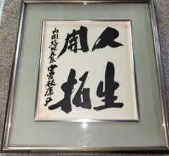 2025年最新】中曽根康弘 サインの人気アイテム - メルカリ