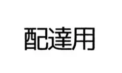 配達用です！