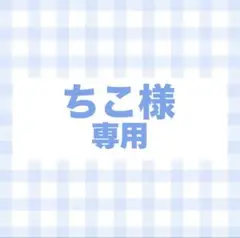 フルオーダー　専用
