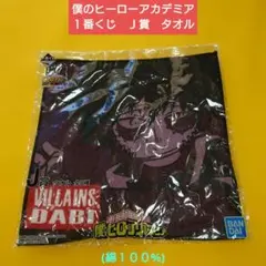 僕のヒーローアカデミア １番くじ Ｊ賞 タオル (綿１００%)