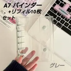 A7クリアバインダー+リフィル10枚セット（グレー） シール帳 手帳