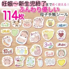 ♡超大容量♡ お得　母子手帳シール　マタニティフレークシール　妊娠記録