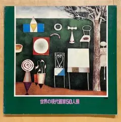 図録 アート