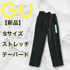 【新品】GU ジーユー ストレッチテーパードパンツ 黒 ブラック Sサイズ