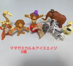 ハッピーセット　マダガスカル＆アイスエイジ　フィギュア 8体+未開封1体セット