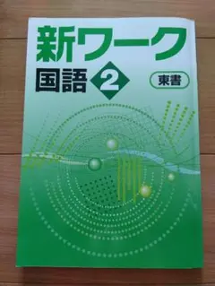 2025年最新】新ワーク国語中2の人気アイテム - メルカリ