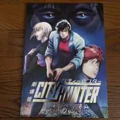シティハンター新宿プライベートアイズ　映画パンフレット