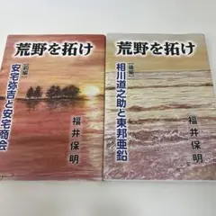 【期間限定出品】荒野を拓け 前編・後編セット　福井保明