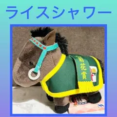 サラブレッドコレクション　馬服マスコット ボールチェーン3 ライスシャワー