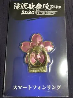 滝沢歌舞伎ZERO The Movie スマホリング 桜