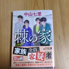 棘の家